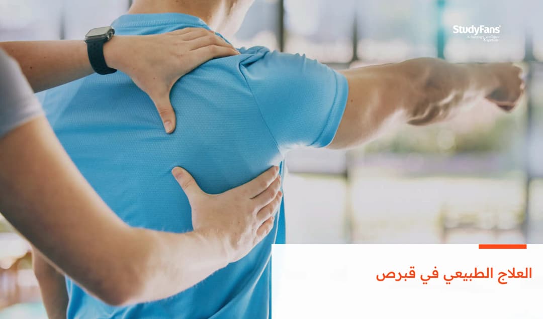 العلاج الطبيعي في قبرص