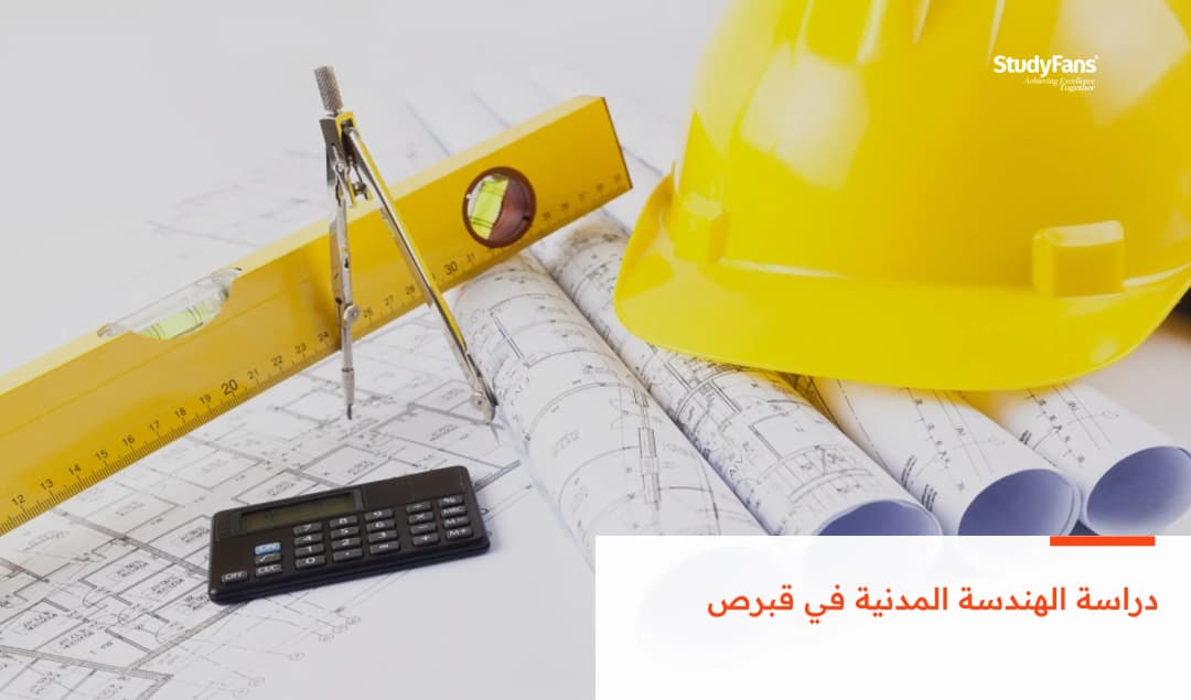 كل ما تودّ معرفته عن دراسة الهندسة المدنية في قبرص