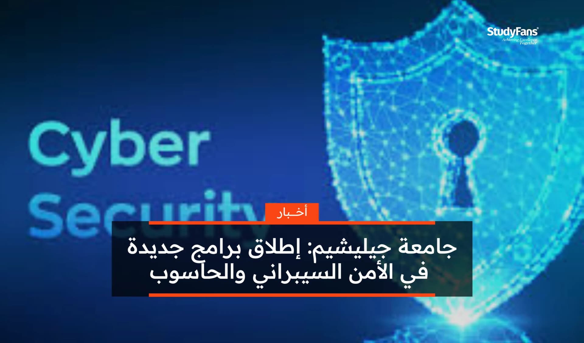 جامعة جيليشيم: إطلاق برامج جديدة في الأمن السيبراني والحاسوب