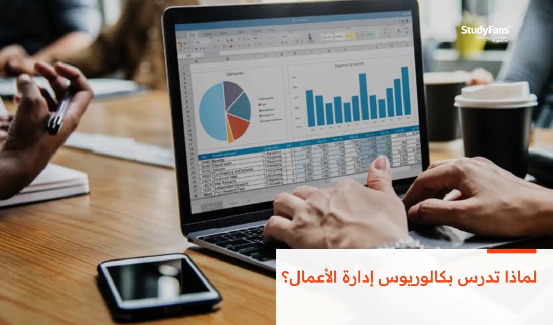 لماذا تدرس بكالوريوس إدارة الأعمال؟