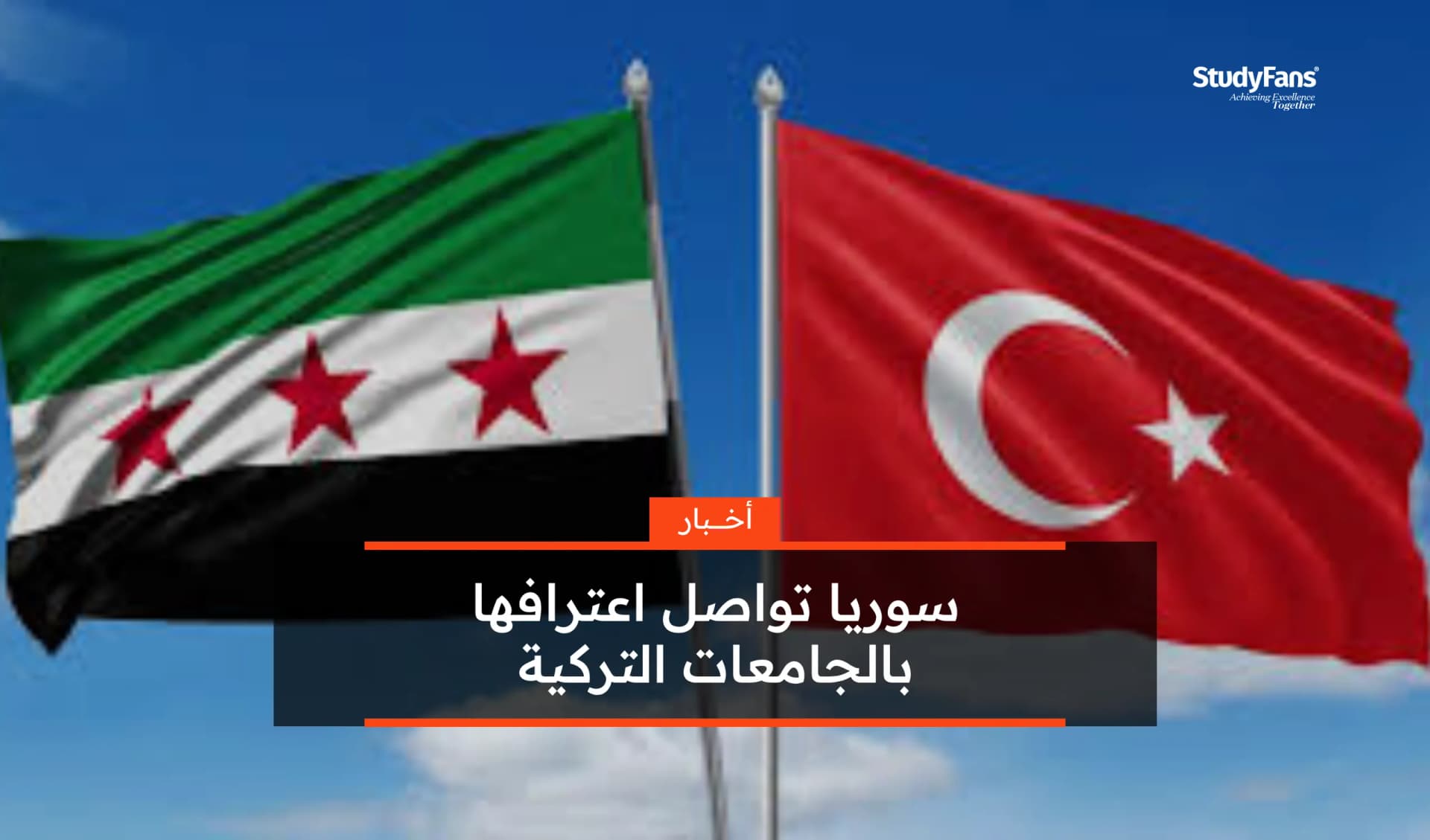 سوريا تواصل اعترافها بالجامعات التركية 2025