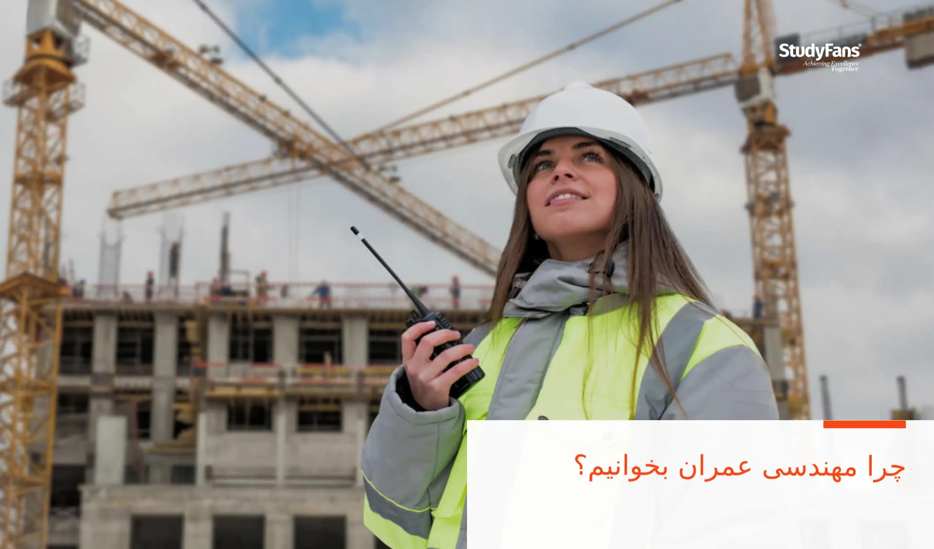 چرا مهندسی عمران بخوانیم؟