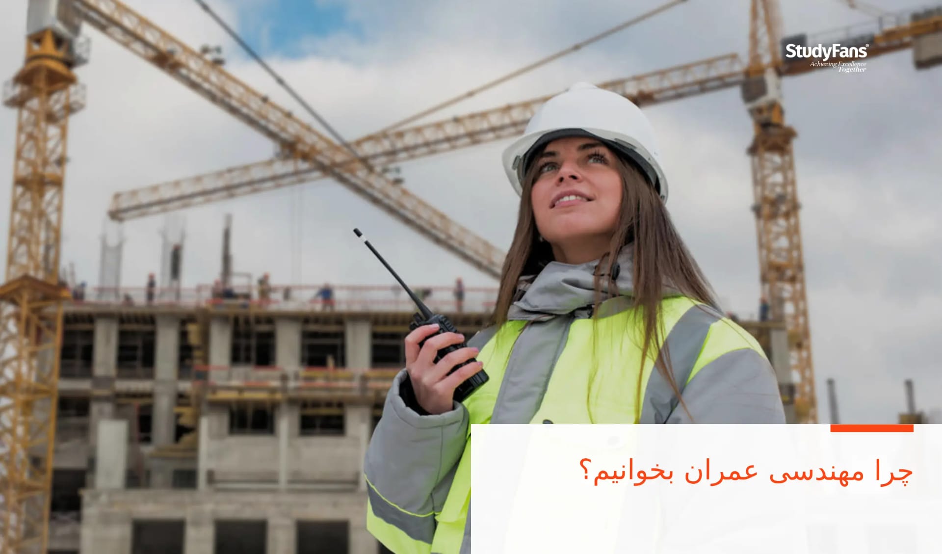 چرا مهندسی عمران بخوانیم؟