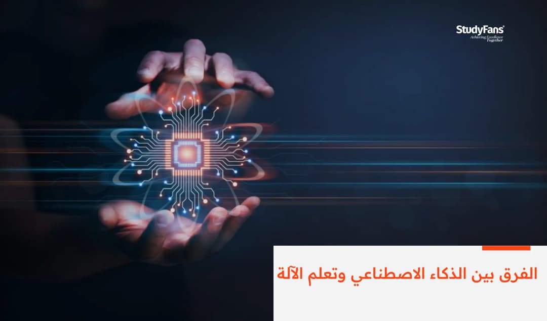 الفرق بين الذكاء الاصطناعي وتعلم الآلة
