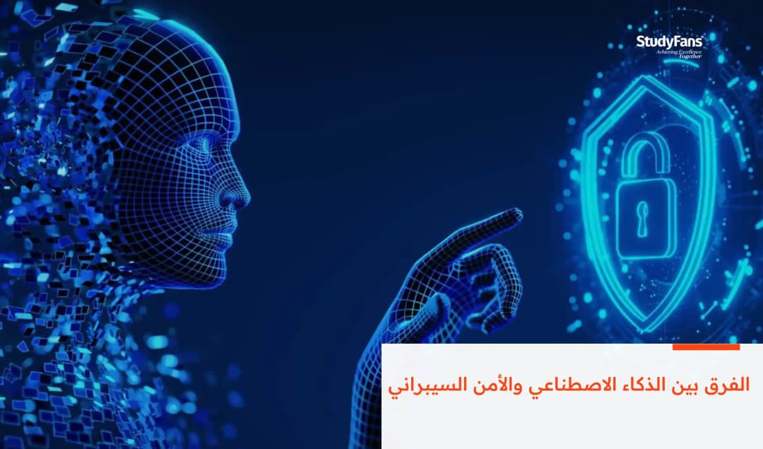 الفرق بين الذكاء الاصطناعي والأمن السيبراني