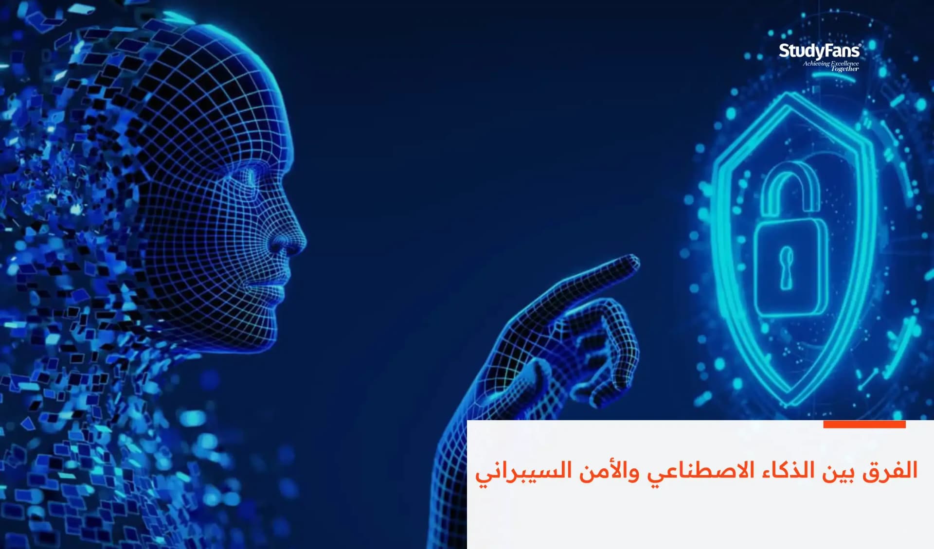 الفرق بين الذكاء الاصطناعي والأمن السيبراني