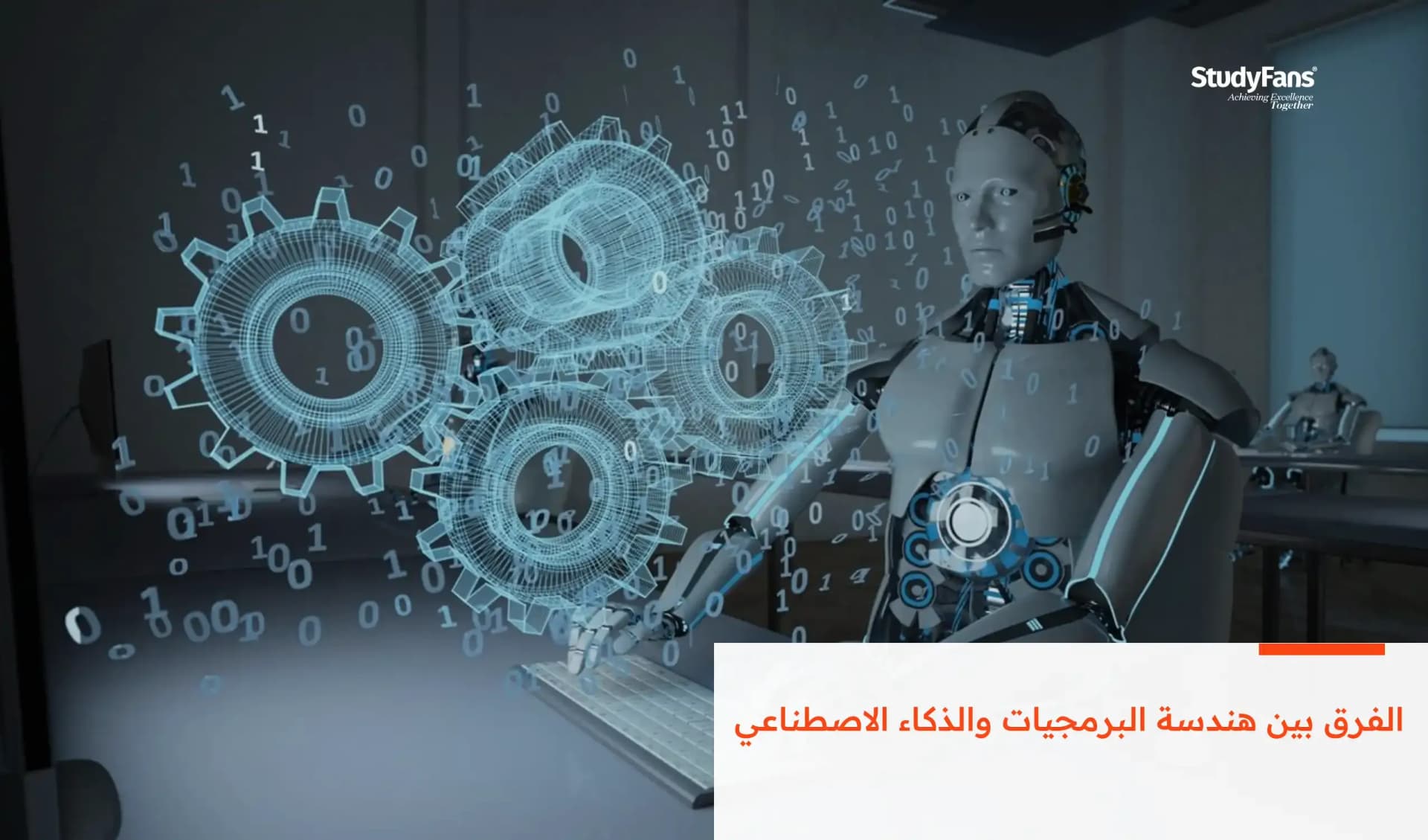 الفرق بين هندسة البرمجيات والذكاء الاصطناعي