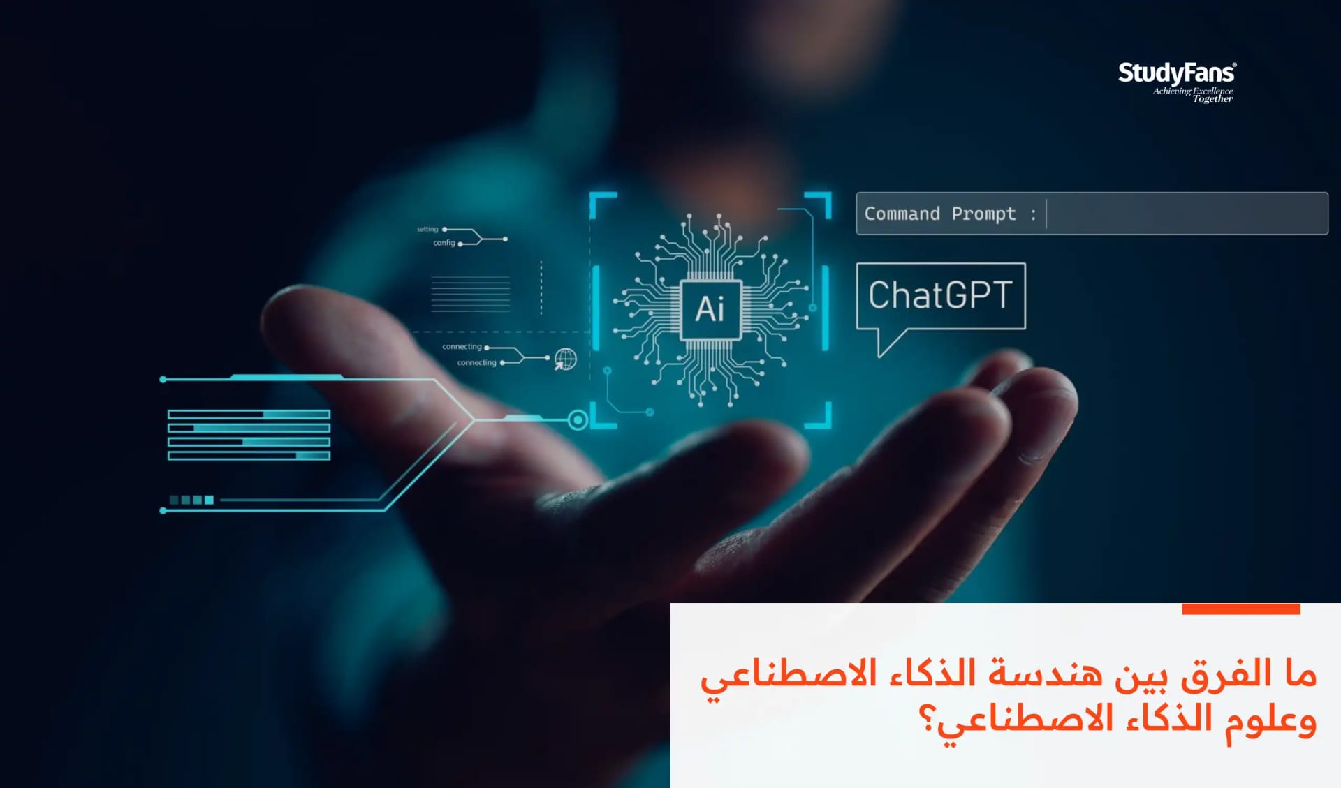 ما الفرق بين هندسة الذكاء الاصطناعي وعلوم الذكاء الاصطناعي؟