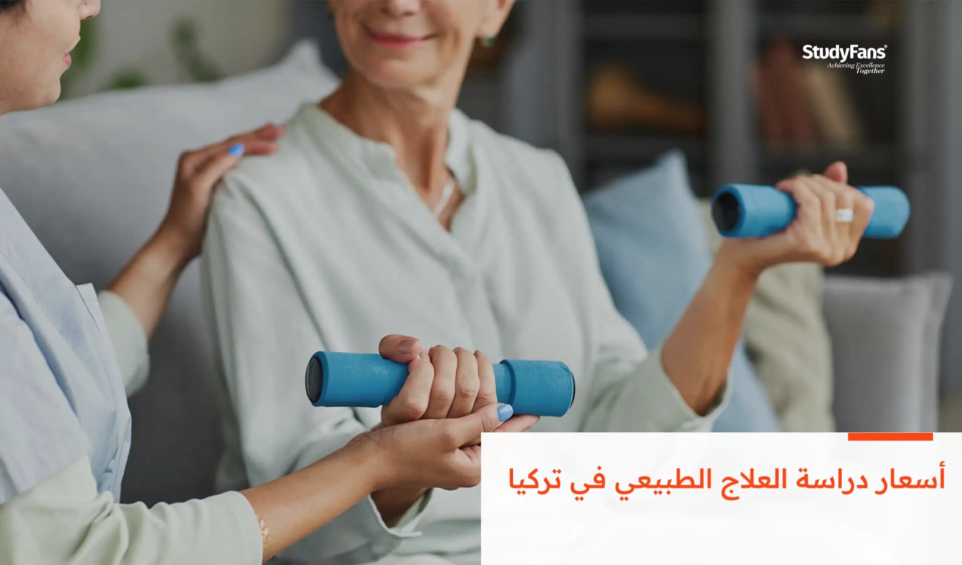 أسعار دراسة العلاج الطبيعي في تركيا