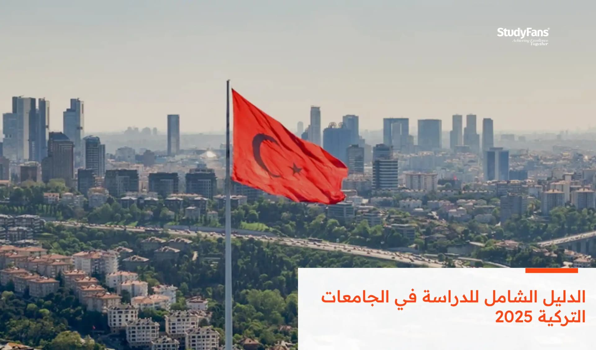 الدليل الشامل للدراسة في الجامعات التركية 2026