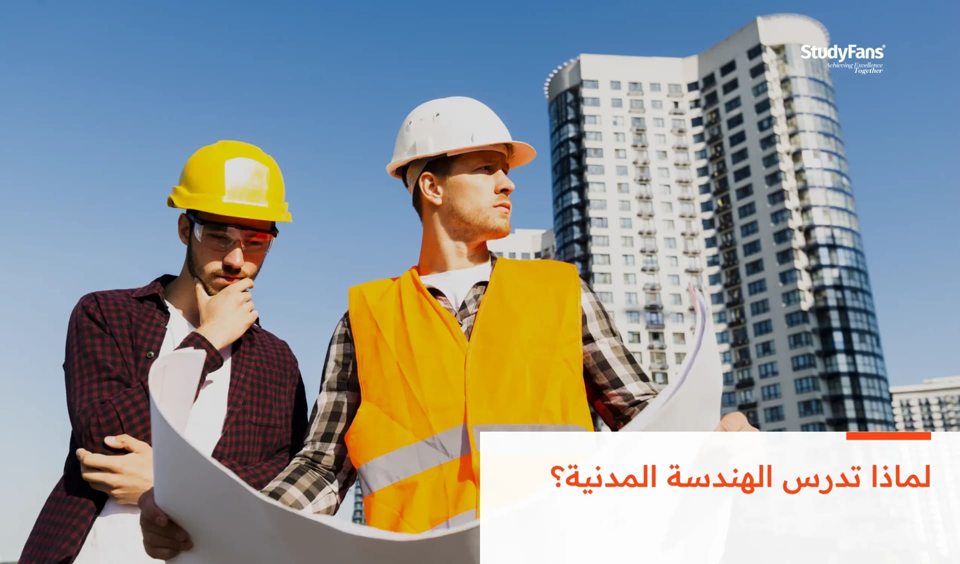 لماذا تدرس الهندسة المدنية؟