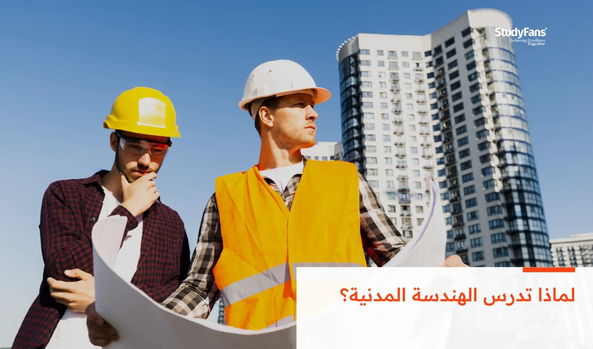 لماذا تدرس الهندسة المدنية؟