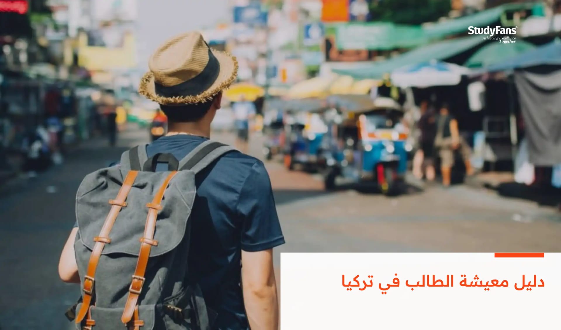 دليل معيشة الطالب في تركيا