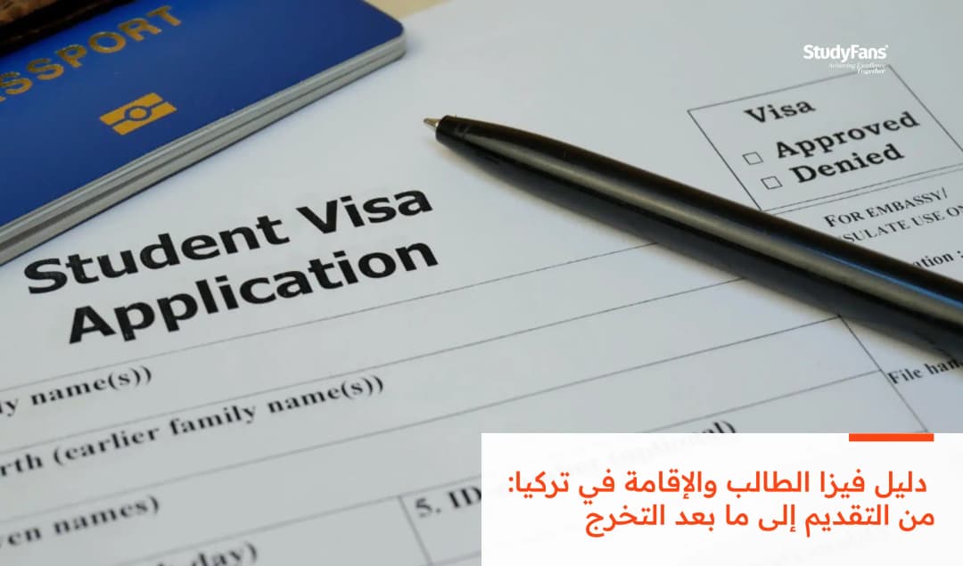 دليل فيزا الطالب والإقامة في تركيا: من التقديم إلى ما بعد التخرج