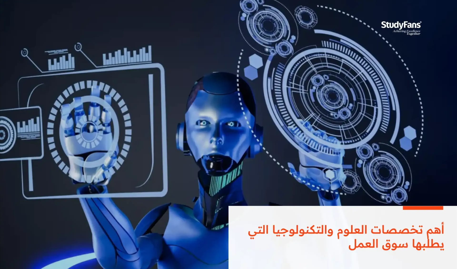 أهم تخصصات العلوم والتكنولوجيا التي يطلبها سوق العمل