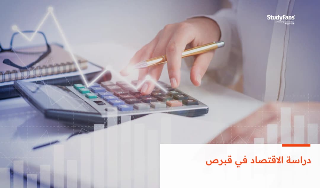 دراسة الاقتصاد في قبرص