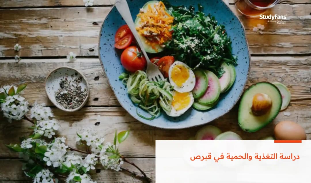 دراسة التغذية والحمية في قبرص