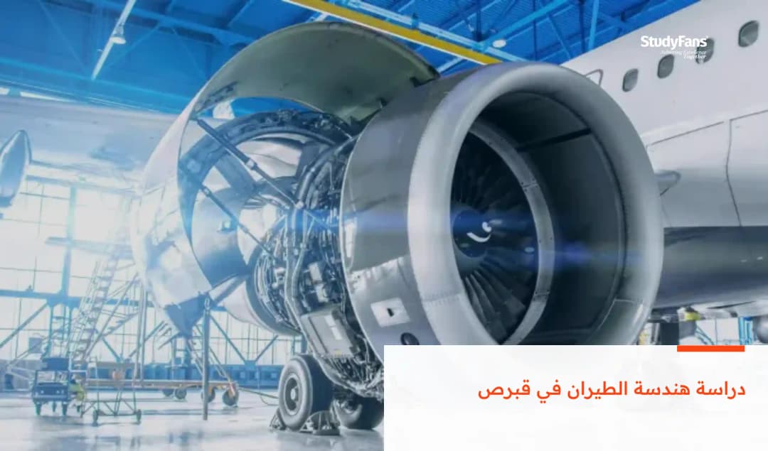 دراسة هندسة الطيران في قبرص