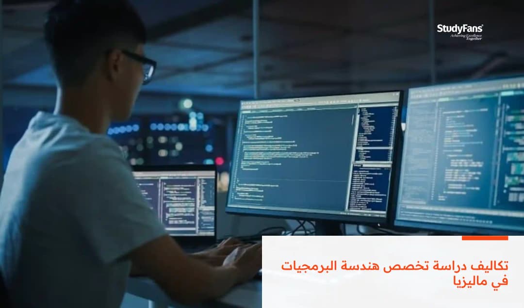 تكاليف دراسة تخصص هندسة البرمجيات في ماليزيا