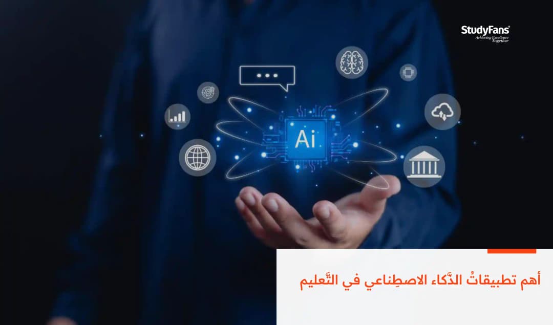 أهم تطبيقاتُ الذَّكاء الاصطِناعي في التَّعليم