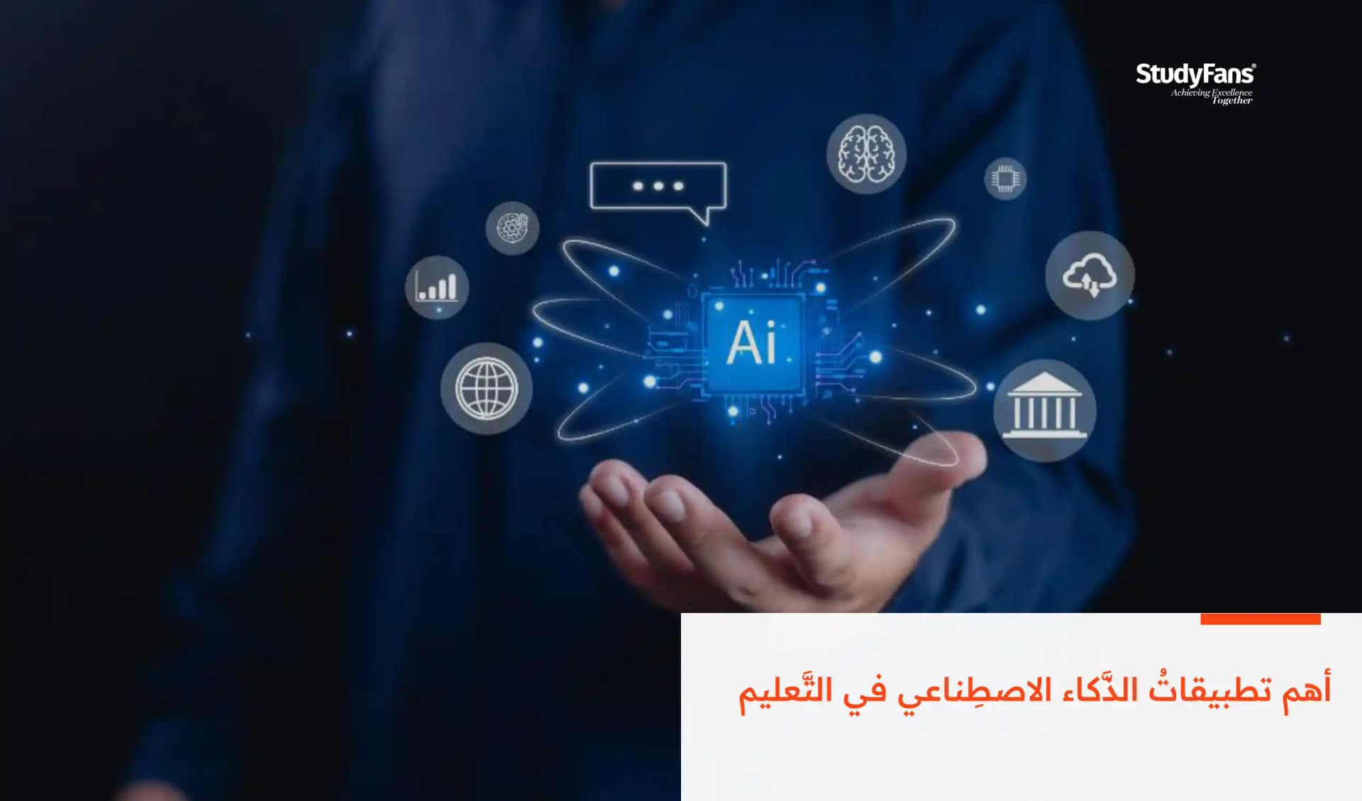 أهم تطبيقاتُ الذَّكاء الاصطِناعي في التَّعليم