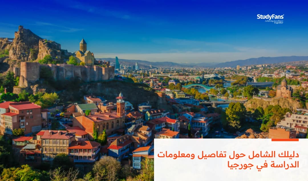 دليلك الشامل حول تفاصيل ومعلومات الدراسة في جورجيا