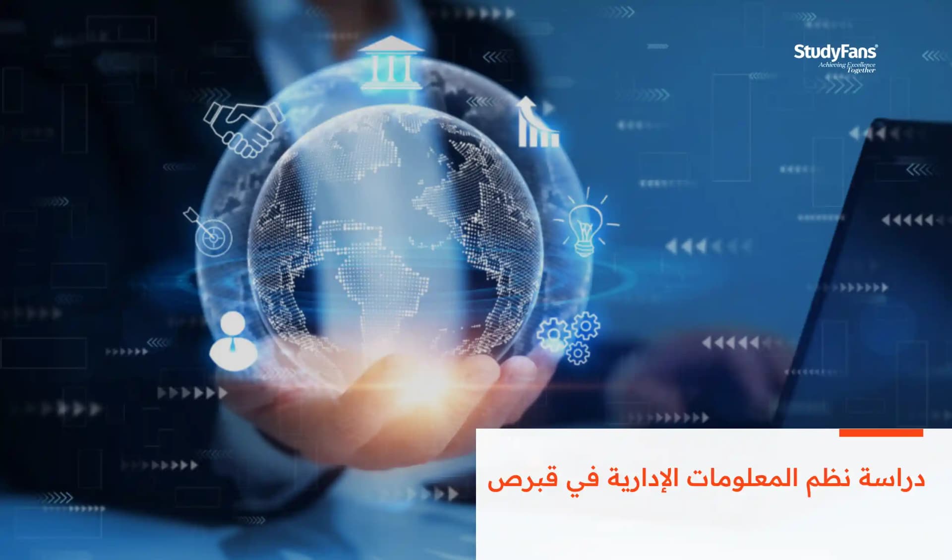 دراسة نظم المعلومات الإدارية في قبرص