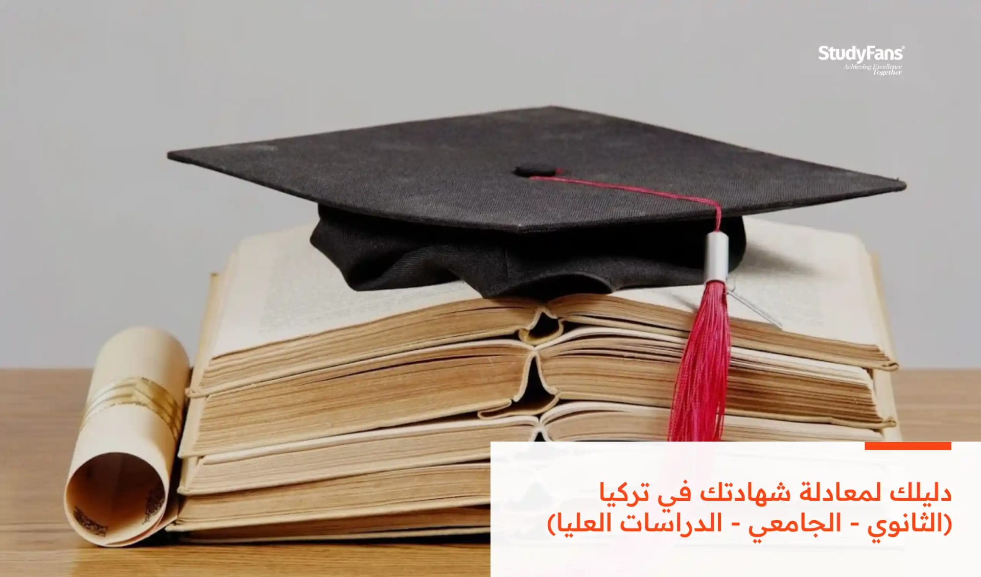 دليلك لمعادلة شهادتك في تركيا (الثانوي - الجامعي - الدراسات العليا)