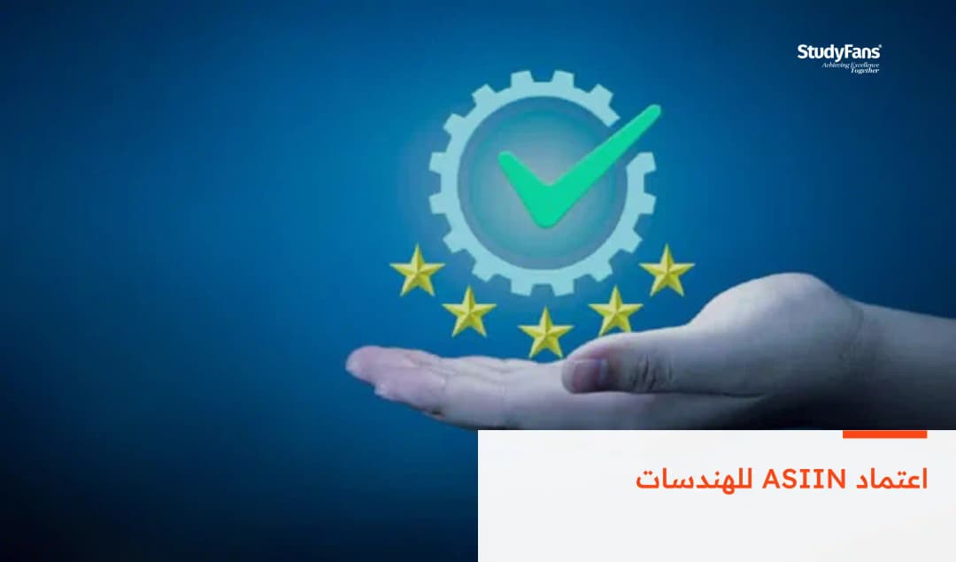 اعتماد ASIIN للهندسات