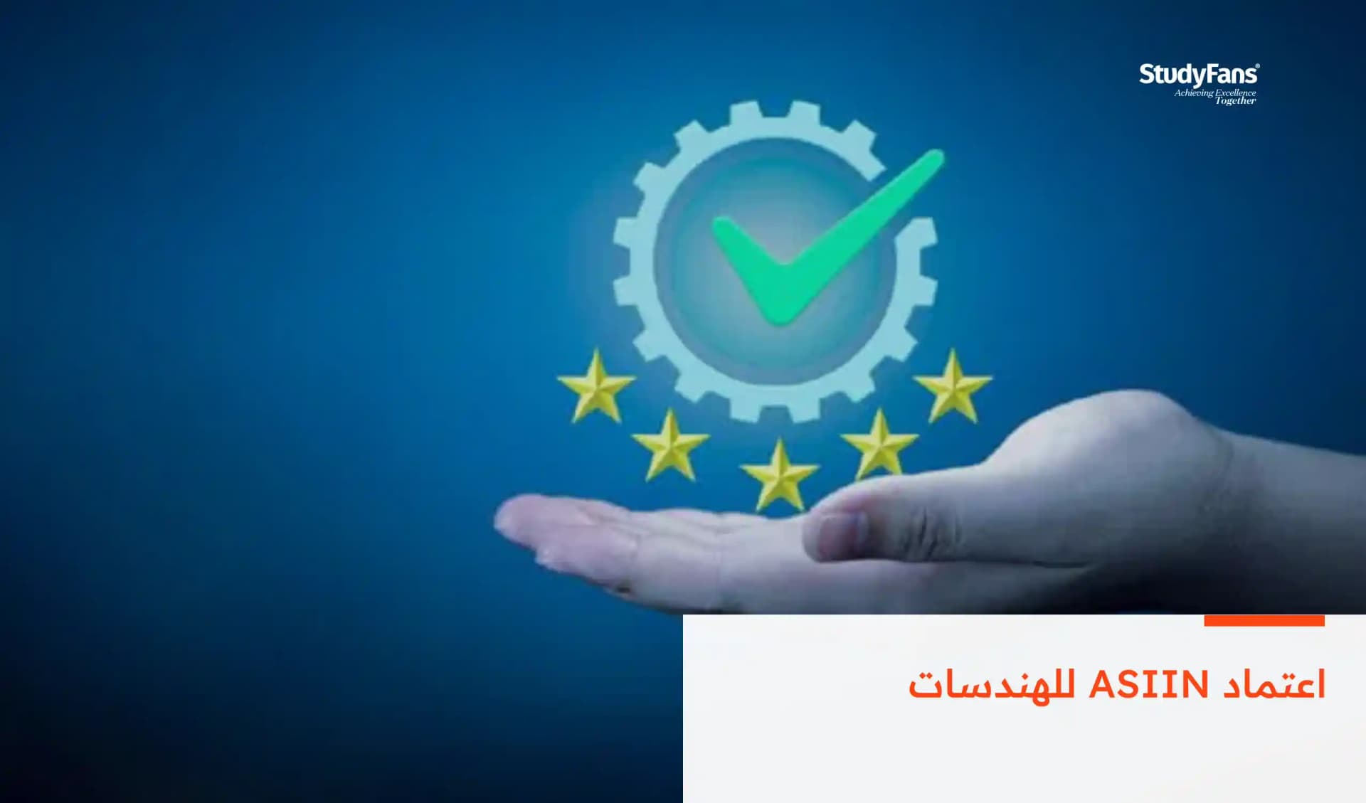 اعتماد ASIIN للهندسات