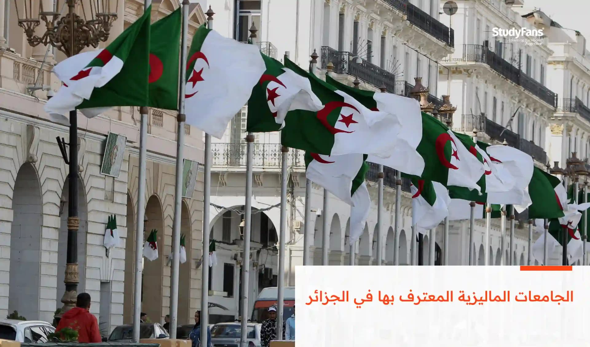 الجامعات الماليزية المعترف بها في الجزائر