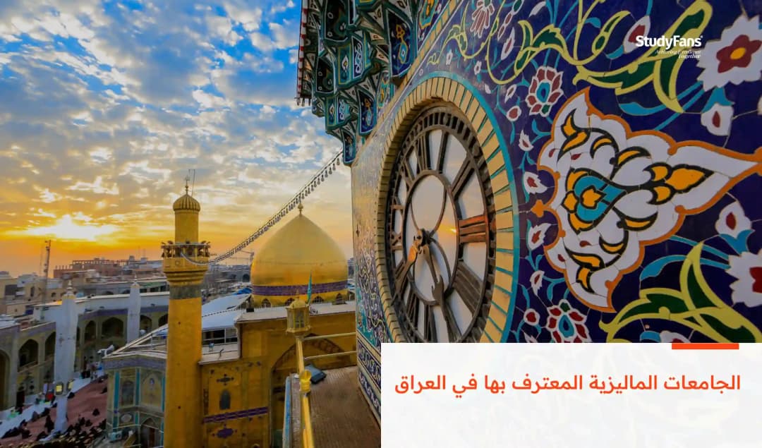 الجامعات الماليزية المعترف بها في العراق