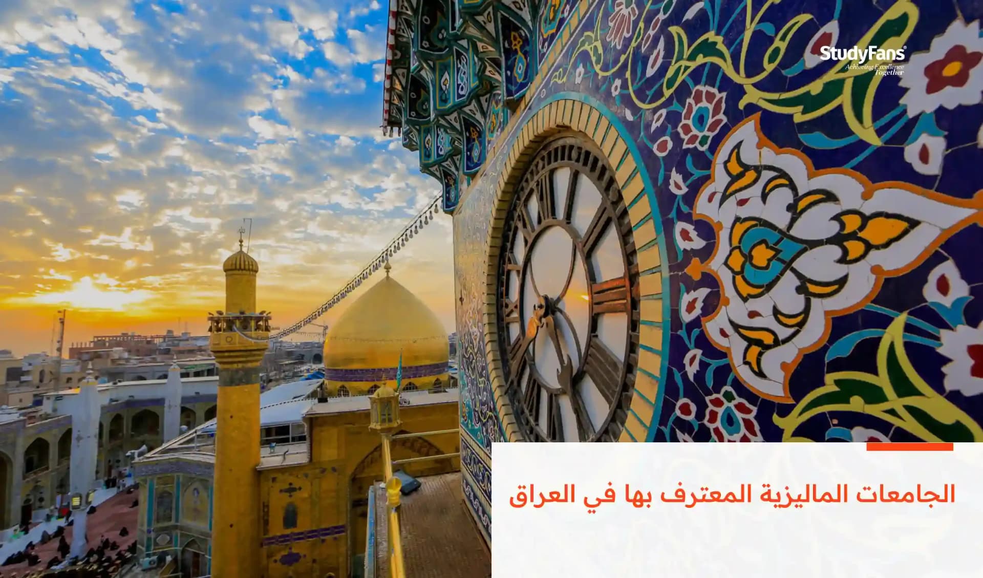 الجامعات الماليزية المعترف بها في العراق