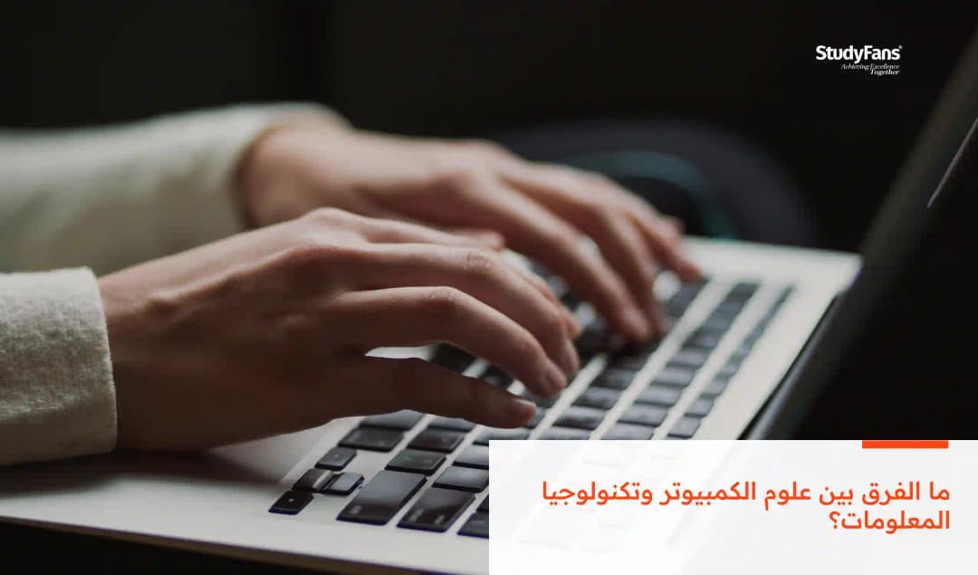 ما الفرق بين علوم الكمبيوتر وتكنولوجيا المعلومات؟