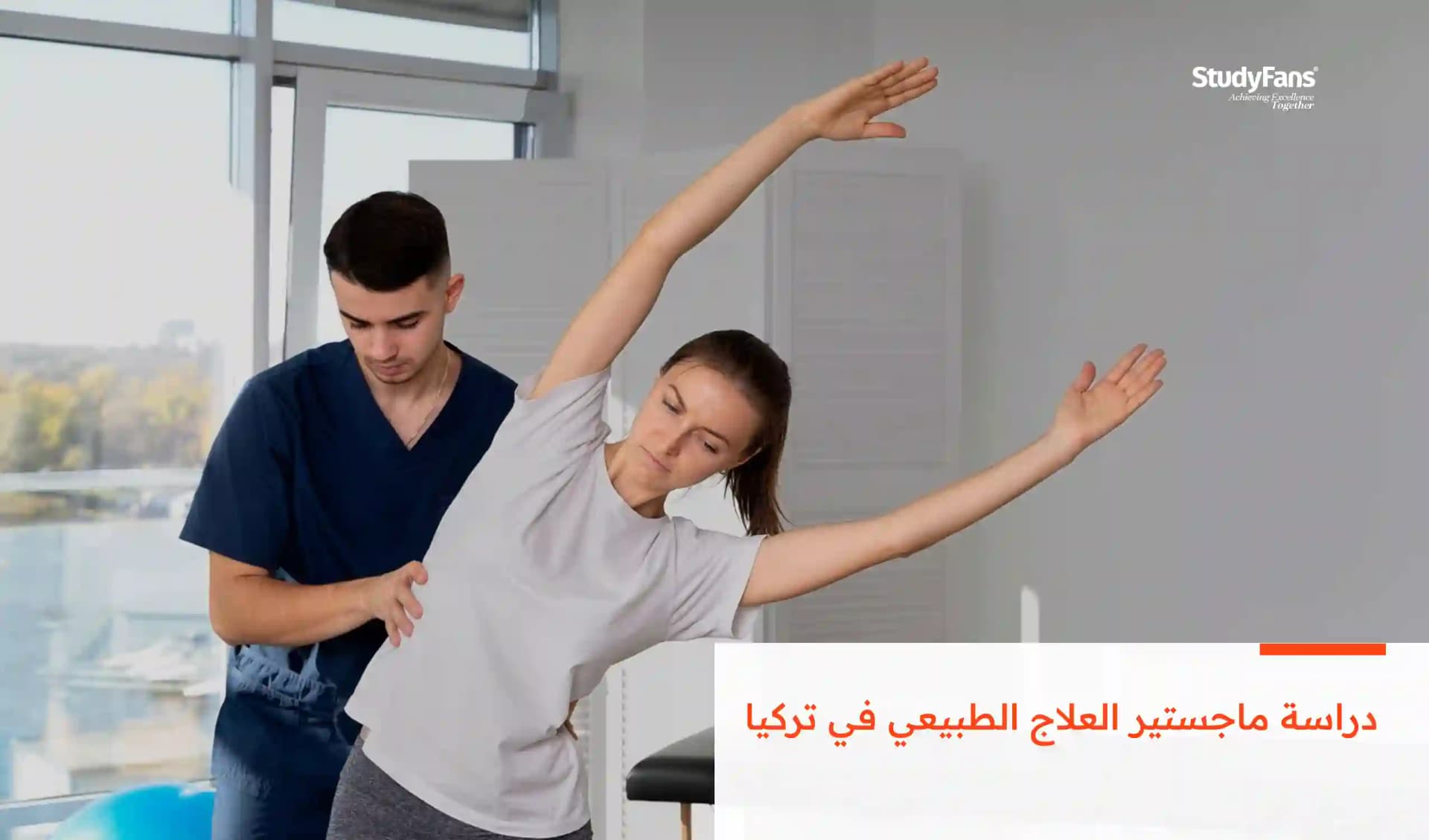 دراسة ماجستير العلاج الطبيعي في تركيا