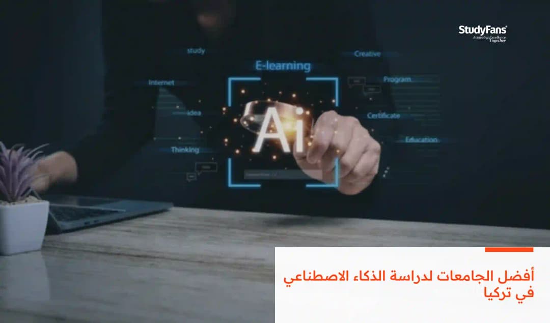أفضل الجامعات لدراسة الذكاء الاصطناعي في تركيا