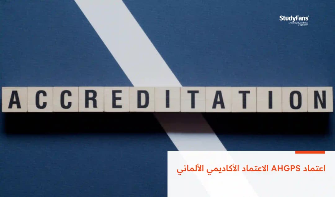 اعتماد AHGPS الاعتماد الأكاديمي الألماني