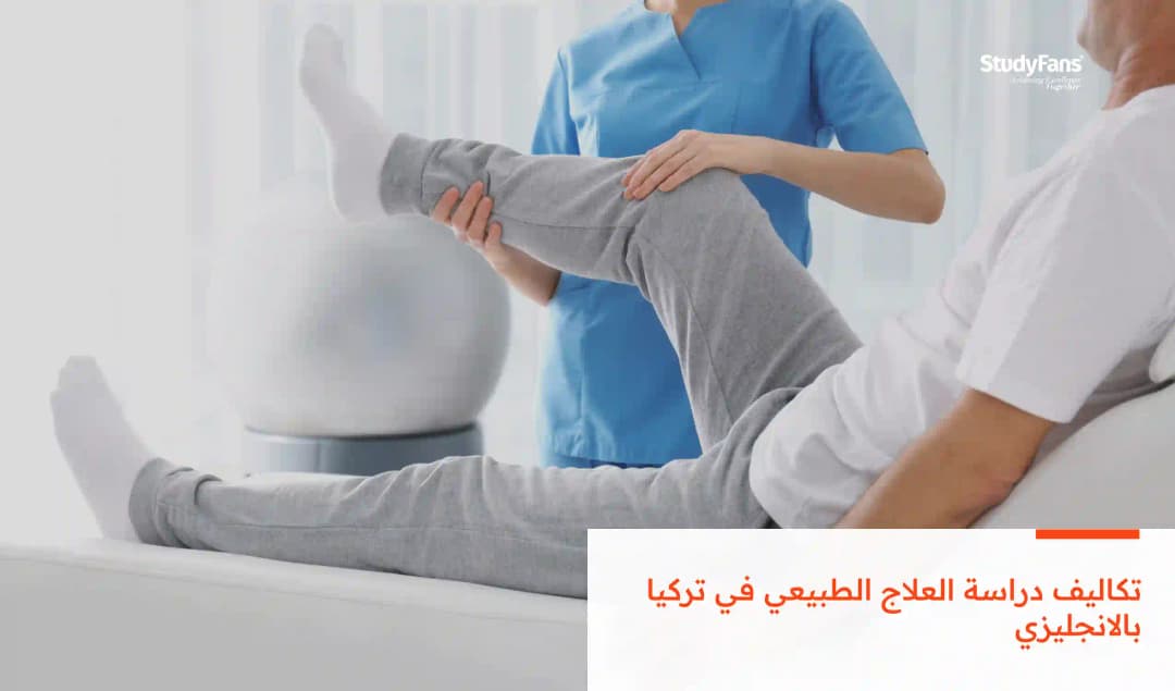 تكاليف دراسة العلاج الطبيعي في تركيا بالانجليزي