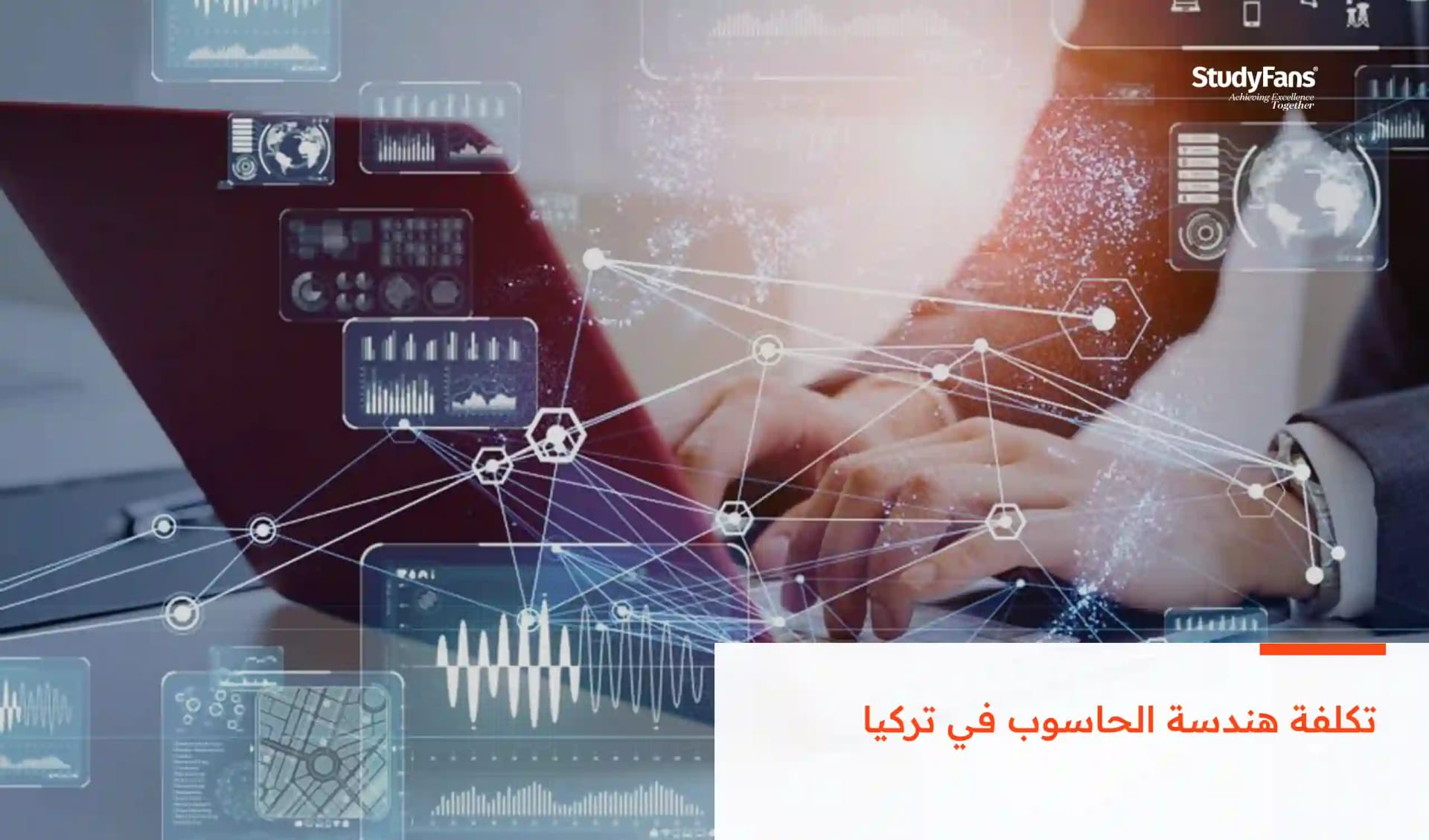تكلفة هندسة الحاسوب في تركيا