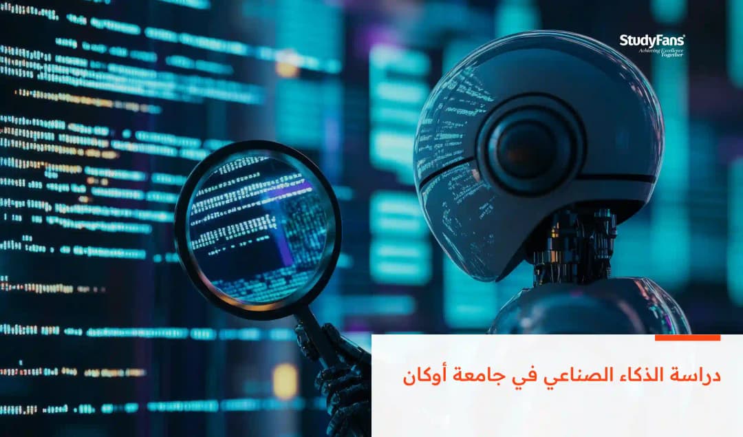 دراسة الذكاء الصناعي في جامعة أوكان