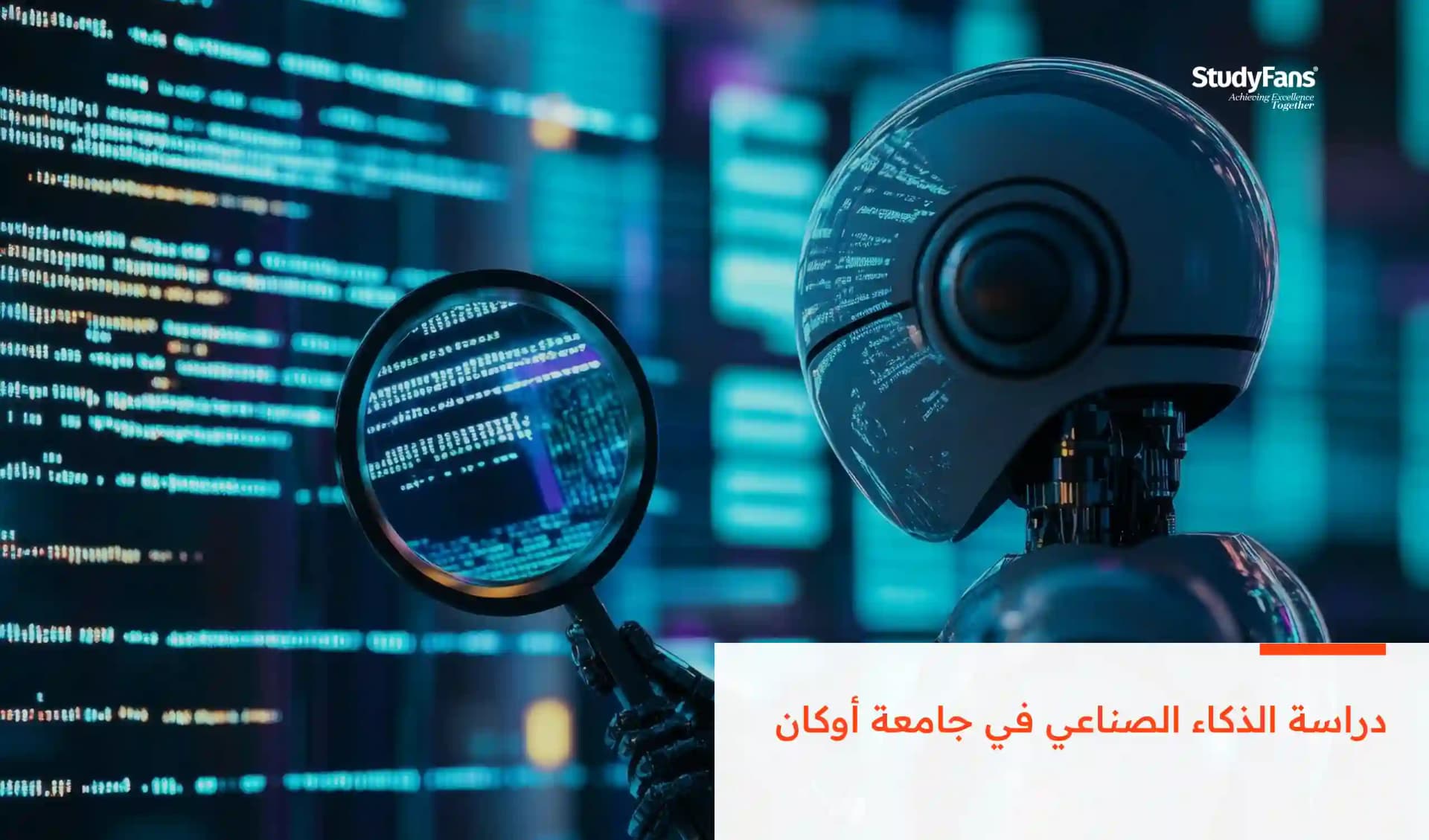 دراسة الذكاء الصناعي في جامعة أوكان