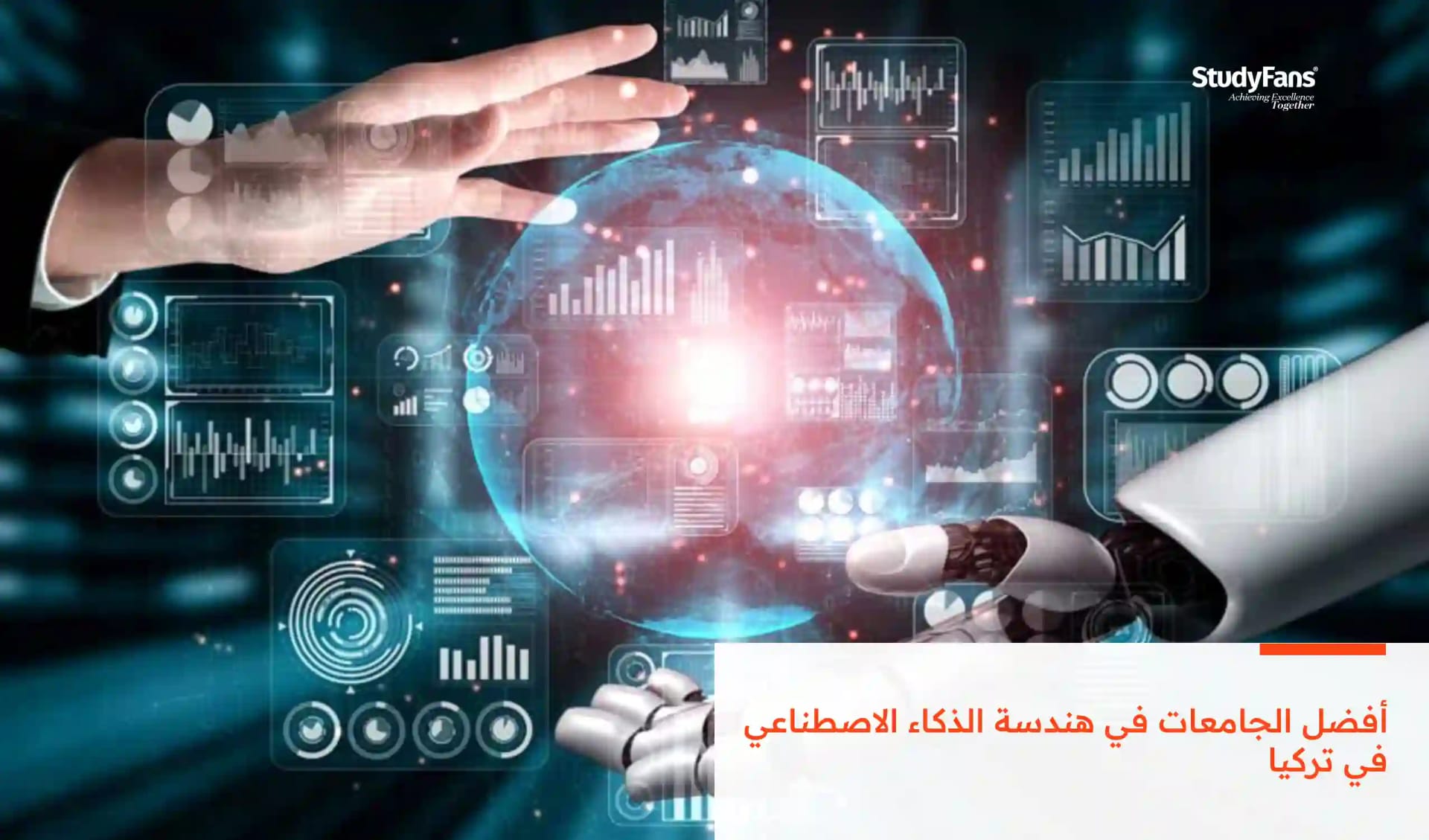 أفضل الجامعات في هندسة الذكاء الاصطناعي في تركيا