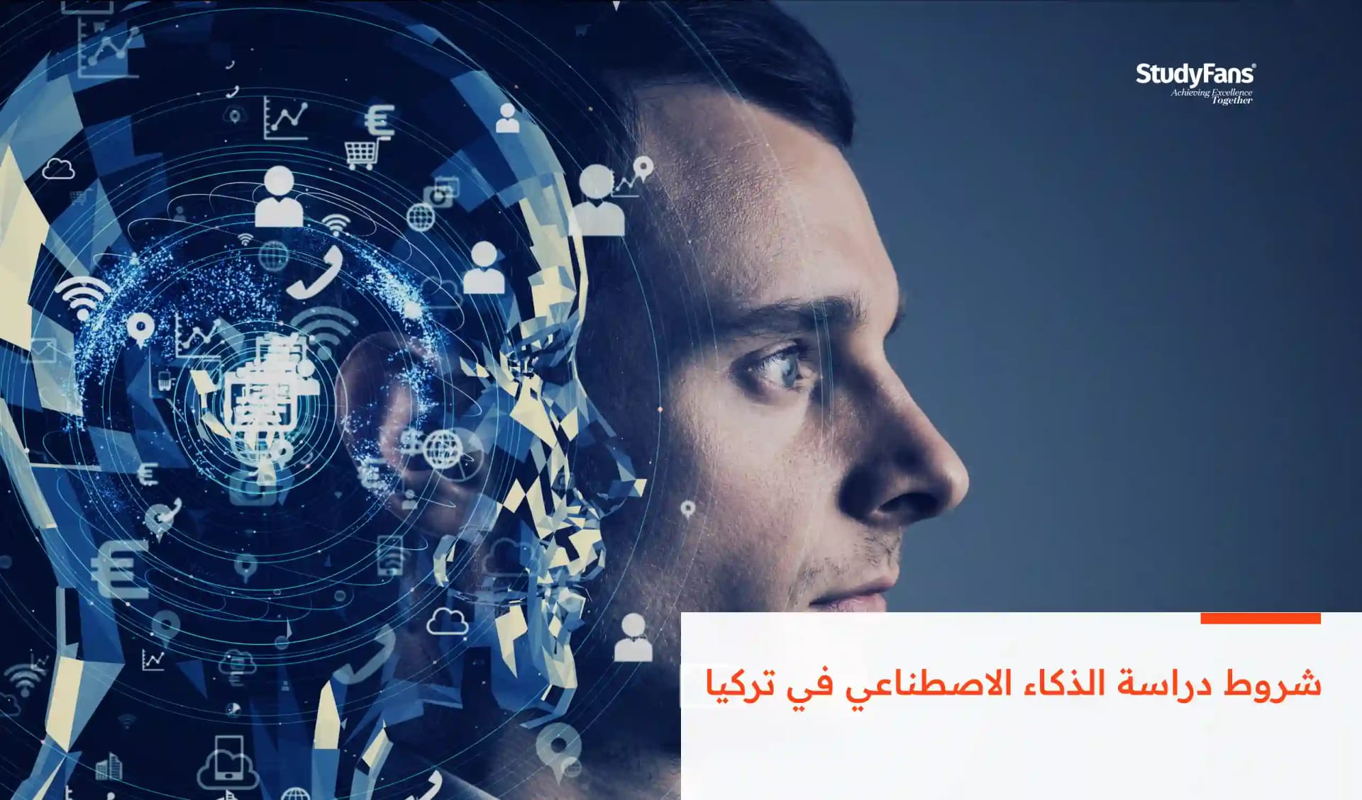 شروط دراسة الذكاء الاصطناعي في تركيا