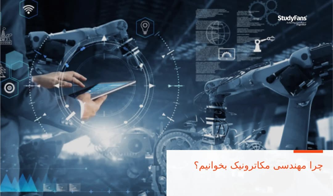 چرا مهندسی مکاترونیک بخوانیم؟