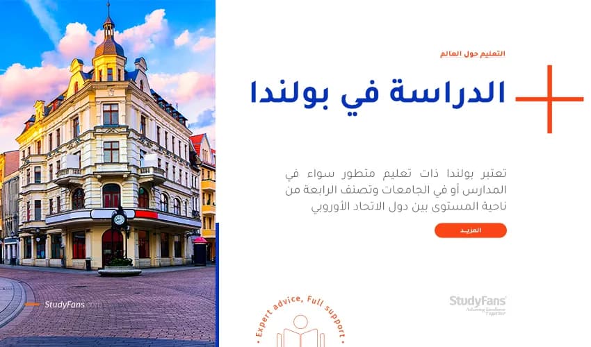 الدراسة في بولندا