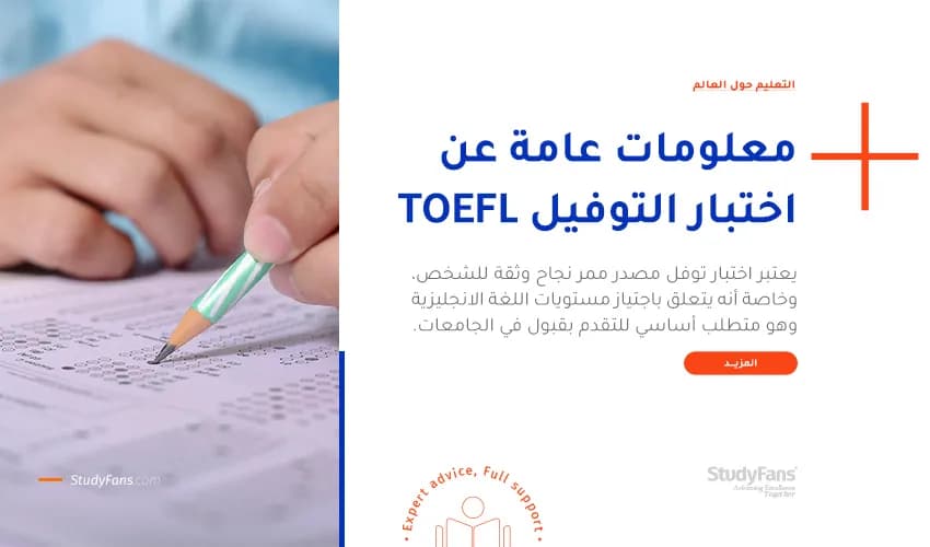 معلومات عامة عن اختبار التوفيل TOFEL