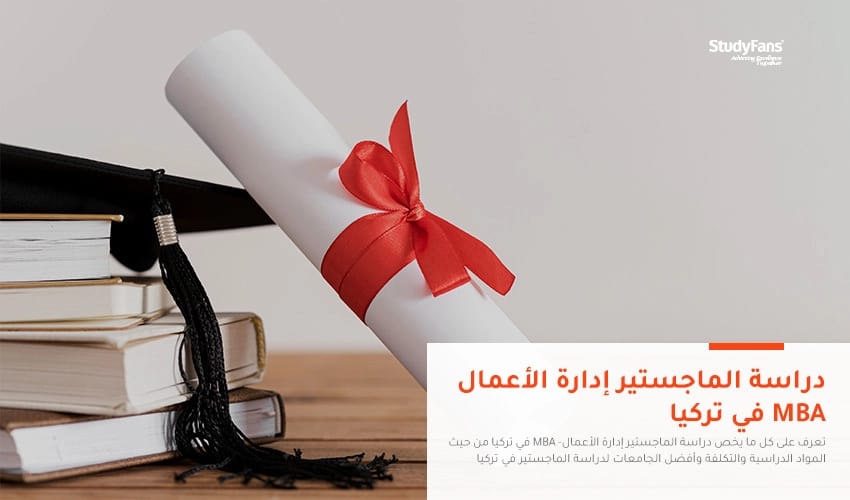 دراسة الماجستير إدارة الأعمال- MBA في تركيا