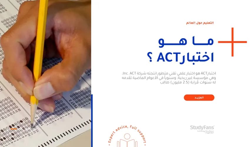 ما هو اختبار ACT ؟