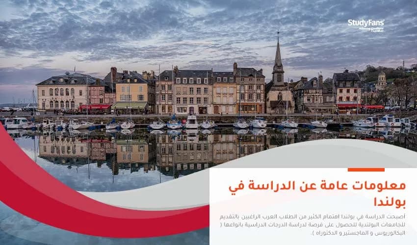 معلومات عامة عن الدراسة في بولندا