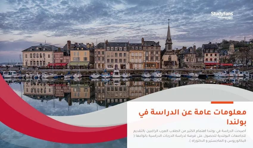 معلومات عامة عن الدراسة في بولندا